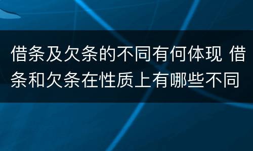 借条及欠条的不同有何体现 借条和欠条在性质上有哪些不同