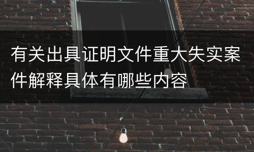 有关出具证明文件重大失实案件解释具体有哪些内容