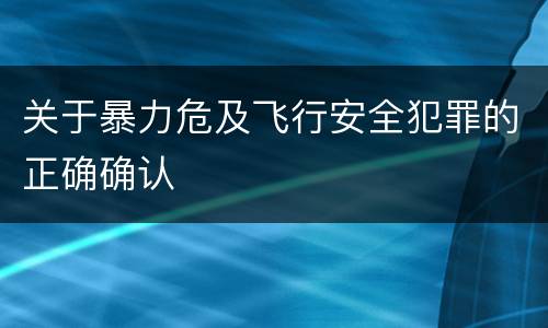 关于暴力危及飞行安全犯罪的正确确认