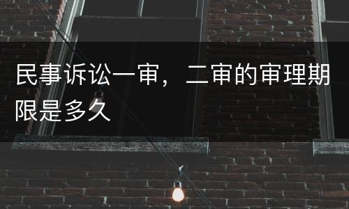 民事诉讼一审，二审的审理期限是多久