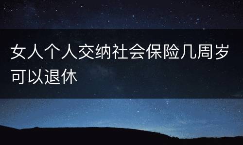女人个人交纳社会保险几周岁可以退休