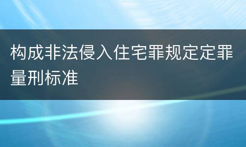 构成非法侵入住宅罪规定定罪量刑标准