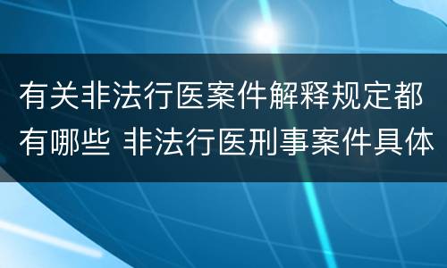 有关非法行医案件解释规定都有哪些 非法行医刑事案件具体应用法律若干问题的解释