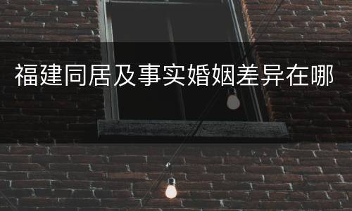 福建同居及事实婚姻差异在哪