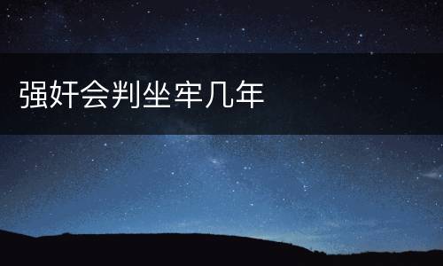 强奸会判坐牢几年