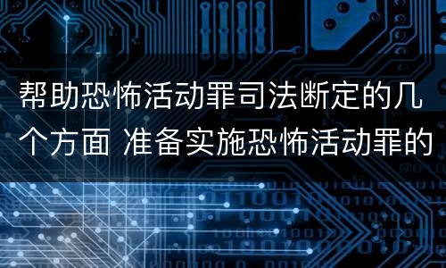 帮助恐怖活动罪司法断定的几个方面 准备实施恐怖活动罪的客观方面