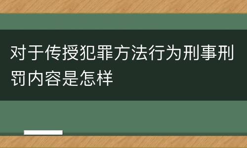 对于传授犯罪方法行为刑事刑罚内容是怎样