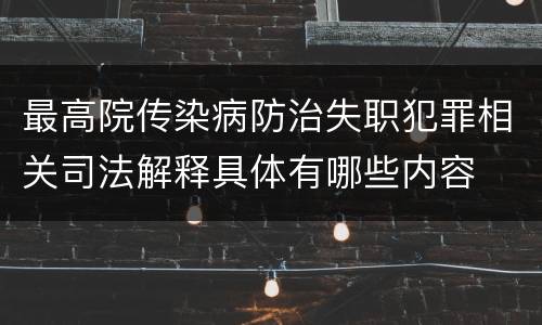 最高院传染病防治失职犯罪相关司法解释具体有哪些内容