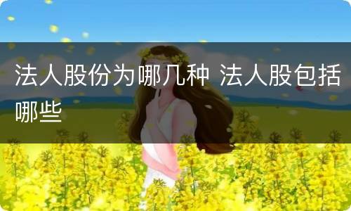 法人股份为哪几种 法人股包括哪些