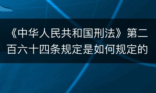 《中华人民共和国刑法》第二百六十四条规定是如何规定的