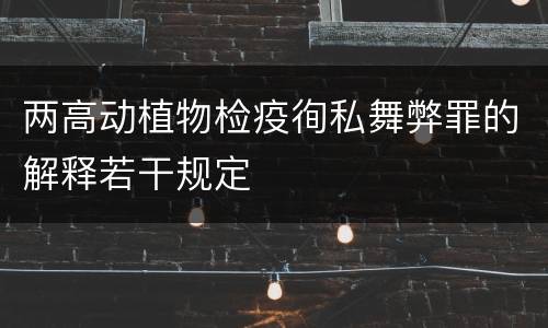 两高动植物检疫徇私舞弊罪的解释若干规定