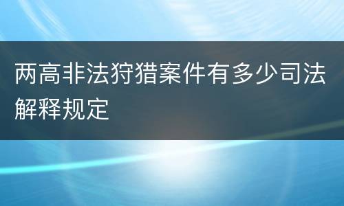 两高非法狩猎案件有多少司法解释规定