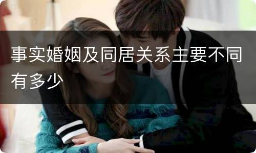 事实婚姻及同居关系主要不同有多少