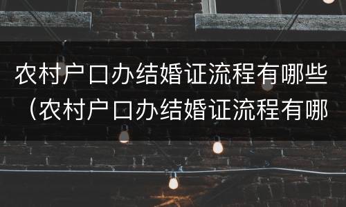 农村户口办结婚证流程有哪些（农村户口办结婚证流程有哪些要求）