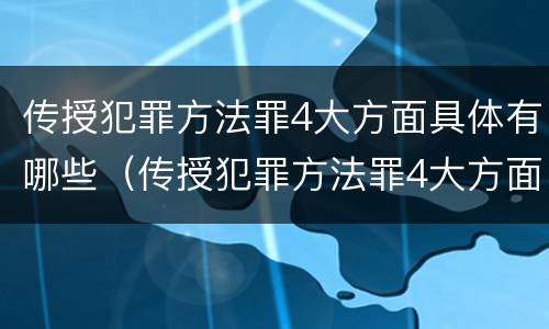 传授犯罪方法罪4大方面具体有哪些（传授犯罪方法罪4大方面具体有哪些内容）
