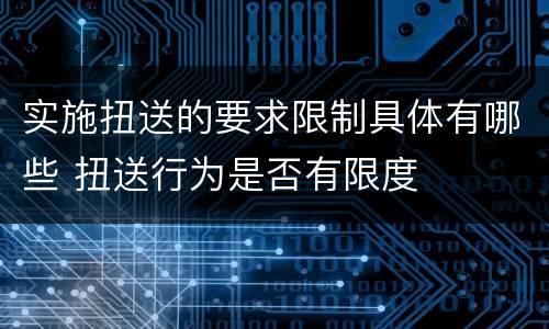 实施扭送的要求限制具体有哪些 扭送行为是否有限度
