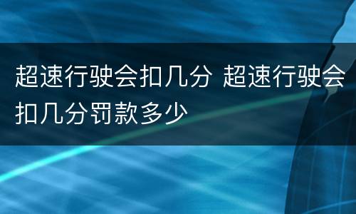 超速行驶会扣几分 超速行驶会扣几分罚款多少