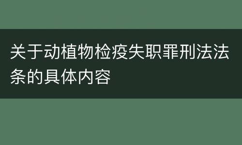 关于动植物检疫失职罪刑法法条的具体内容