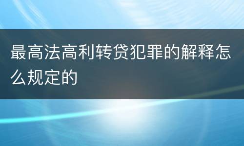 最高法高利转贷犯罪的解释怎么规定的