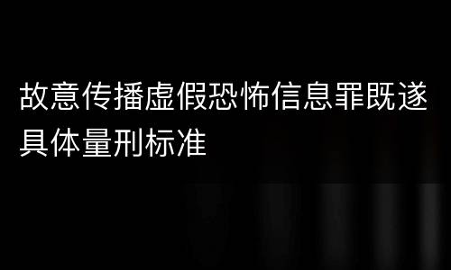 故意传播虚假恐怖信息罪既遂具体量刑标准