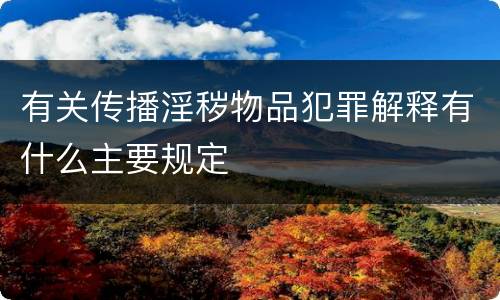 有关传播淫秽物品犯罪解释有什么主要规定