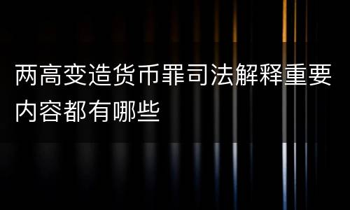 两高变造货币罪司法解释重要内容都有哪些