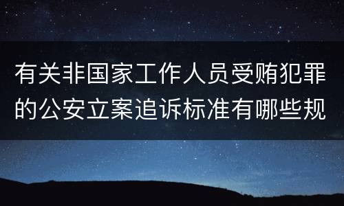 有关非国家工作人员受贿犯罪的公安立案追诉标准有哪些规定
