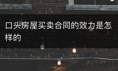 口头房屋买卖合同的效力是怎样的