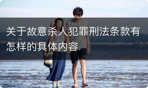 关于故意杀人犯罪刑法条款有怎样的具体内容
