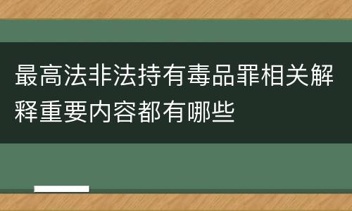 最高法非法持有毒品罪相关解释重要内容都有哪些