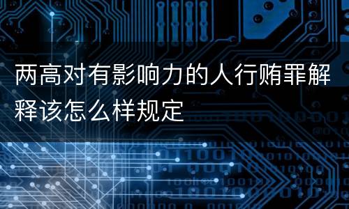 两高对有影响力的人行贿罪解释该怎么样规定