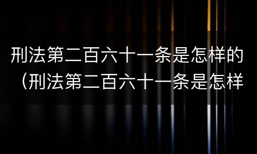 刑法第二百六十一条是怎样的（刑法第二百六十一条是怎样的处罚）