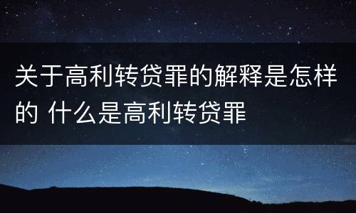 关于高利转贷罪的解释是怎样的 什么是高利转贷罪