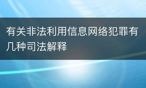 有关非法利用信息网络犯罪有几种司法解释
