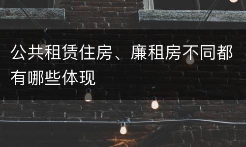 公共租赁住房、廉租房不同都有哪些体现
