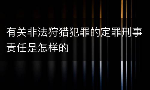 有关非法狩猎犯罪的定罪刑事责任是怎样的