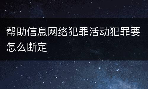 帮助信息网络犯罪活动犯罪要怎么断定