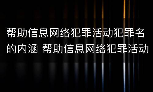 帮助信息网络犯罪活动犯罪名的内涵 帮助信息网络犯罪活动的行为