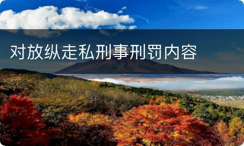 对放纵走私刑事刑罚内容