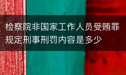 检察院非国家工作人员受贿罪规定刑事刑罚内容是多少