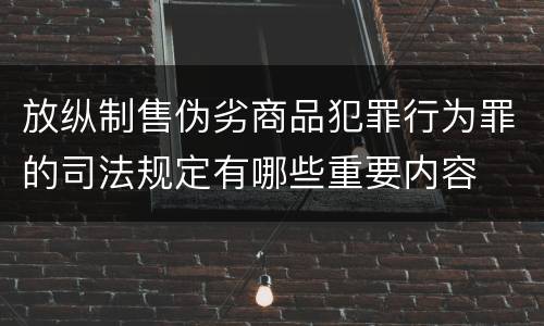 放纵制售伪劣商品犯罪行为罪的司法规定有哪些重要内容
