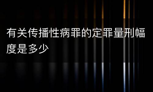 有关传播性病罪的定罪量刑幅度是多少