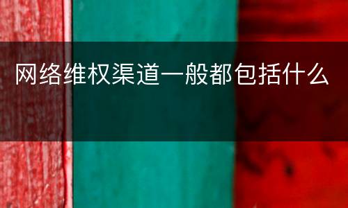 网络维权渠道一般都包括什么