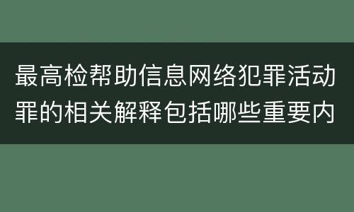 最高检帮助信息网络犯罪活动罪的相关解释包括哪些重要内容