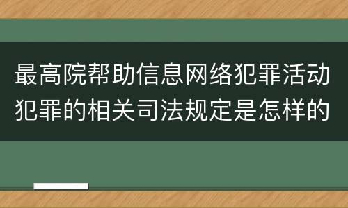 最高院帮助信息网络犯罪活动犯罪的相关司法规定是怎样的