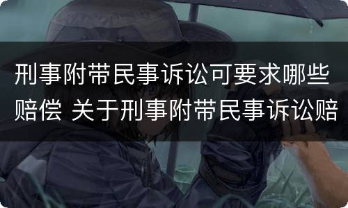 刑事附带民事诉讼可要求哪些赔偿 关于刑事附带民事诉讼赔偿范围问题的规定