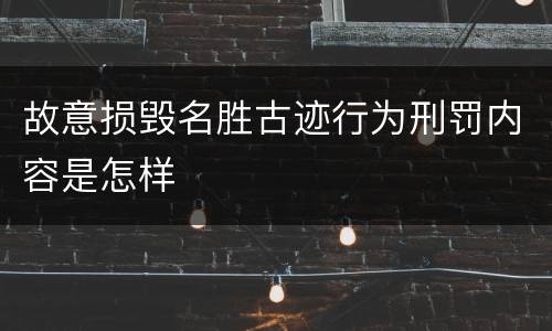 故意损毁名胜古迹行为刑罚内容是怎样