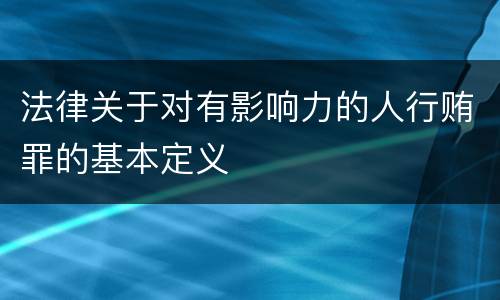 法律关于对有影响力的人行贿罪的基本定义