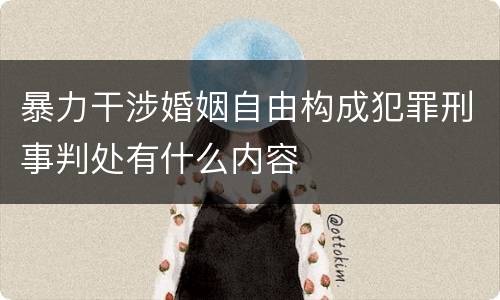 暴力干涉婚姻自由构成犯罪刑事判处有什么内容