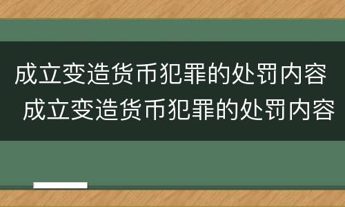 成立变造货币犯罪的处罚内容 成立变造货币犯罪的处罚内容是什么